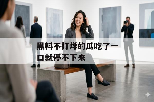 黑料不打烊的瓜吃了一口就停不下来