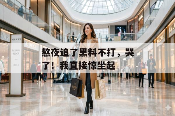 熬夜追了黑料不打，哭了！我直接惊坐起