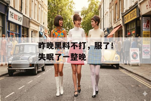 昨晚黑料不打，服了！失眠了一整晚